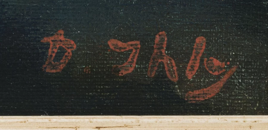 Signature 5 — Daniel Ihly · Dans le coin inférieur droit de la peinture, sur la zone sombre de l’eau.