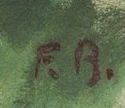 Signature 1 — Fernand Blondin · En bas à droite de la toile.