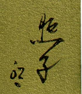 Signatur 3 — Teruko Yokoi · Unten rechts