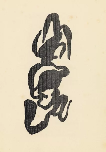 Jean Arp — Tzara, T., Vingt-cinq poèmes, 1918