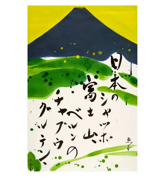 Teruko Yokoi — Mount Fuji — Galerie Kornfeld